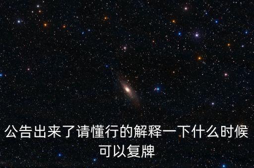 樂(lè)金健康股票什么時(shí)候復(fù)牌，樂(lè)金健康股票好久開(kāi)盤(pán)