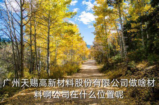 廣州天賜最早什么時候成立的，最早物業(yè)法成立時間