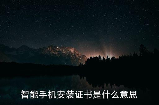 上實(shí)城開是什么，智能手機(jī)安裝證書是什么意思
