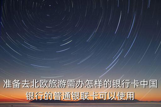 去北歐用什么銀行卡，去北歐旅游用哪家銀行卞消費手續(xù)費便宜