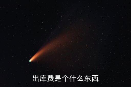 糧食出庫(kù)費(fèi)是什么，玉米出庫(kù)價(jià)格是什么意思