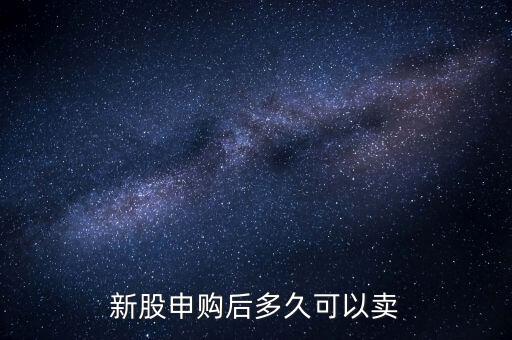 申購(gòu)的股票什么時(shí)候可以賣(mài)，新股申購(gòu)成功后 股票什么時(shí)候可以賣(mài)掉