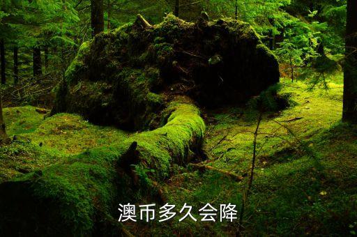 澳元什么時(shí)候跌，澳元和人民幣的匯率什么時(shí)候會(huì)跌阿