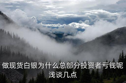 白銀為什么掉錢(qián)，為什么黃金這么貴了白銀還掉錢(qián)呢