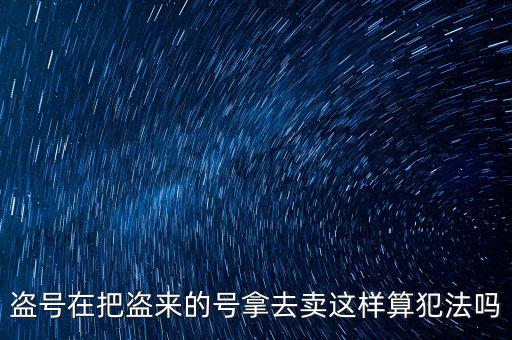 販賣支付寶號(hào)算什么罪，制作販賣可以套取別人支付寶號(hào)碼的軟件犯法嗎