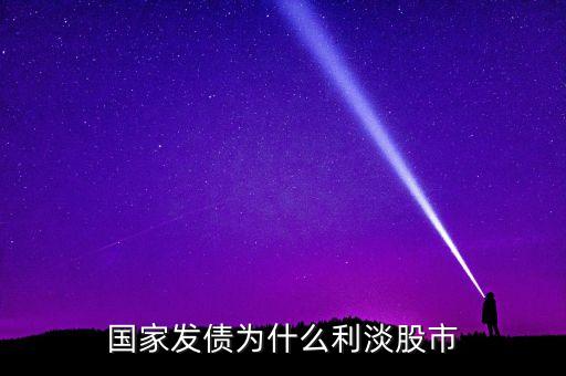 為什么投資債券能緩解股市低迷，國債收益率下降為什么利好股市