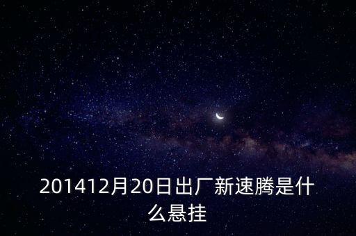 新速騰14年前懸掛是什么平臺(tái)的，201412月20日出廠新速騰是什么懸掛
