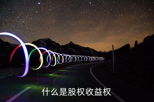 金融股權(quán)收益權(quán)是什么，收益權(quán)是什么