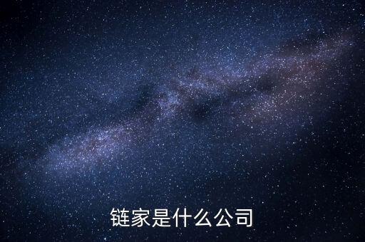 鏈家到底是什么鬼，鏈家就是什么騙子
