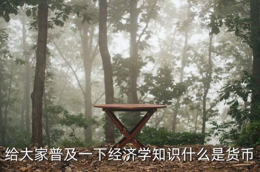 貨幣指什么，什么是貨幣