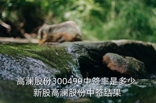 高瀾節(jié)能什么時(shí)候上市，高瀾股份是創(chuàng)業(yè)板嗎 普通投資者