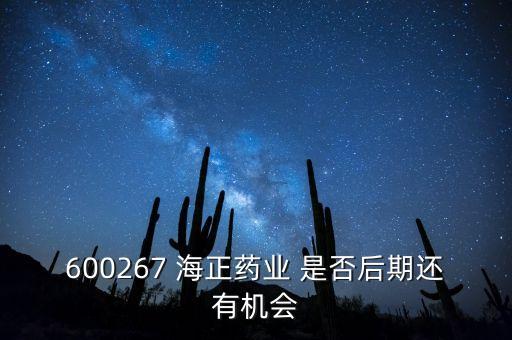 海正藥業(yè)有什么利好肖，在浙江海正藥業(yè)工作今后發(fā)展怎么樣應屆分子生物學研究生致