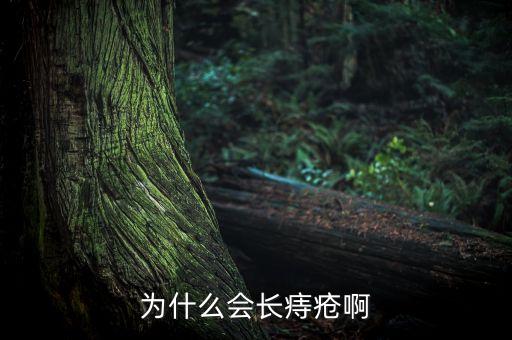 為什么中國人容易得痔瘡，為什么說人特別容易長痔瘡