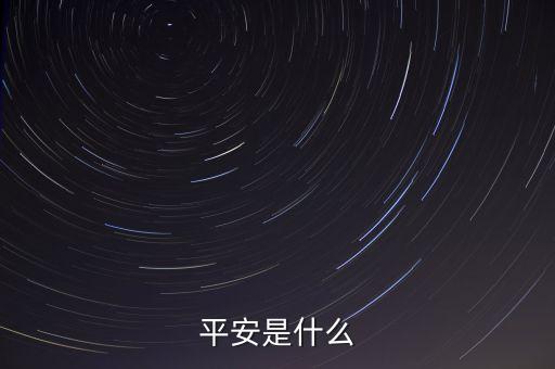 平安00001是什么，平安是什么
