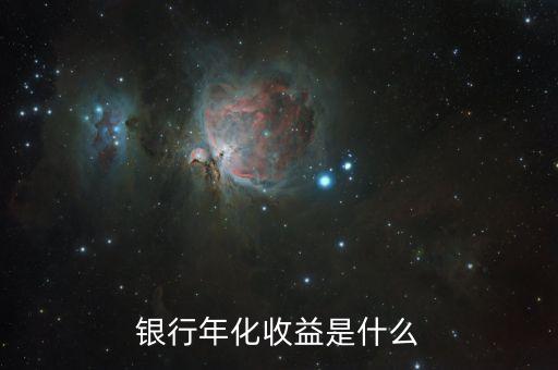什么是收益，收益情況是什么意思