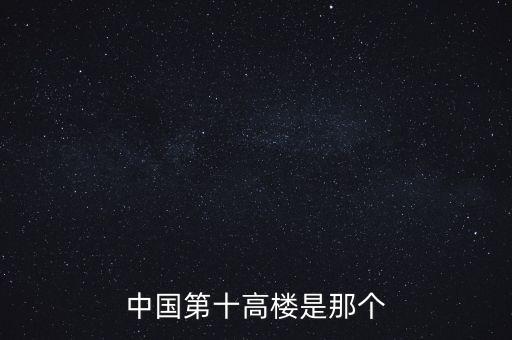 廣州西塔90層是什么，中國第十高樓是那個(gè)