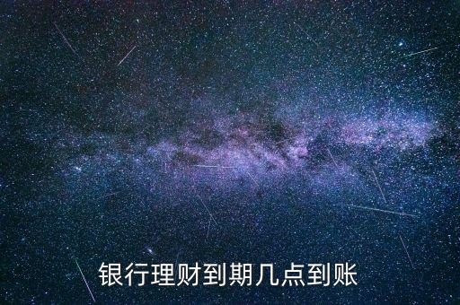 金鄰理財(cái)什么時(shí)候到賬，理財(cái)?shù)狡诹隋X一般什么時(shí)候到賬上呢
