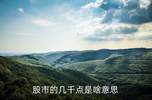 股票幾千點是什么，股票中的幾千點是什么意思
