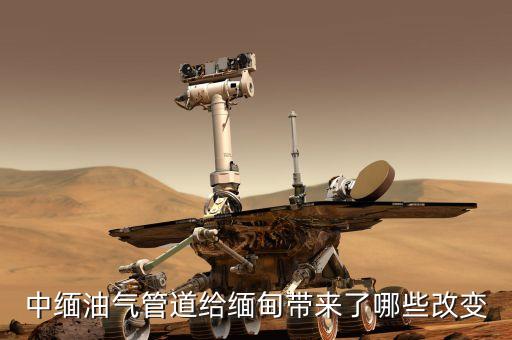 中緬天然氣管線的貫通對沿線地區(qū)有什么好處，中緬油氣管道給緬甸帶來了哪些改變