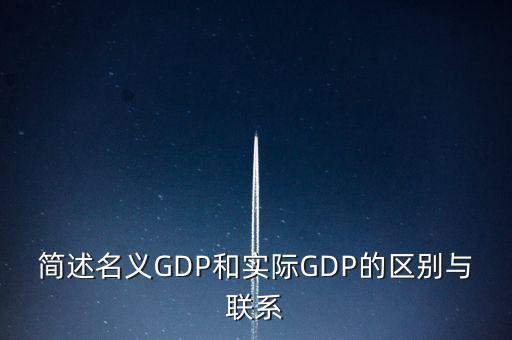 為什么要計算實(shí)際gdp，為什么要計算實(shí)際GDP