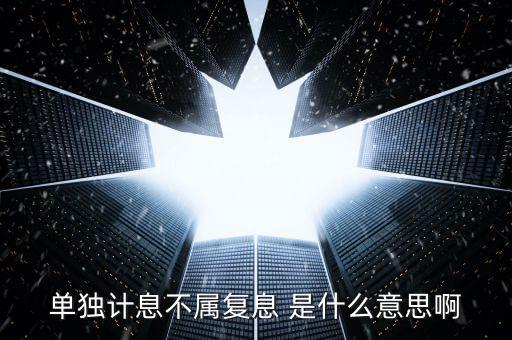 什么叫不算復(fù)利，不計(jì)復(fù)利是什么意思