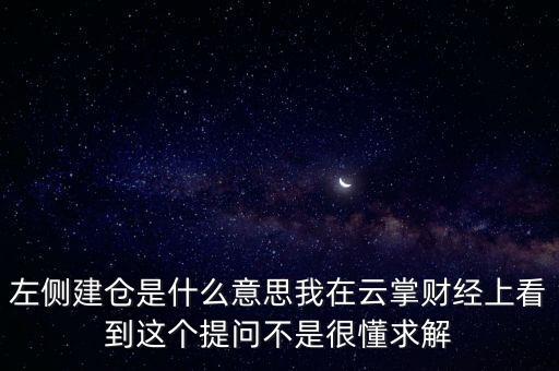 左則建倉什么意思，左側(cè)建倉是什么意思