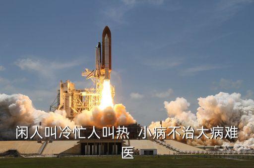 小病不治下一句是什么，形容小病不治變成重病的成語或詞語是什么