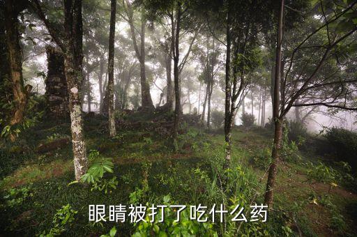 眼睛打一針9800元是什么藥，醫(yī)院里簡(jiǎn)單眼科手術(shù)滴在眼睛里的麻醉藥水叫什么名字啊好買嗎
