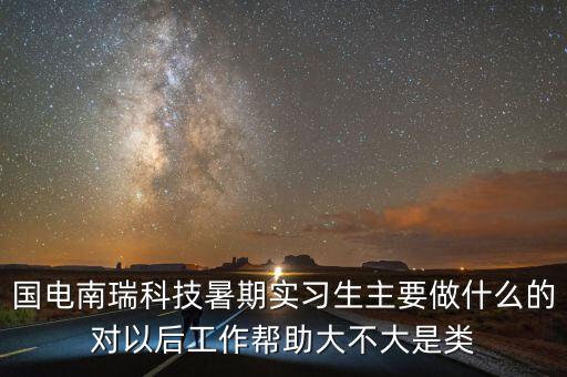 國(guó)電南瑞做什么的，國(guó)電南瑞科技股份有限公司怎么樣