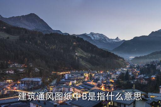 通福b是什么，建筑通風(fēng)圖紙中B是指什么意思