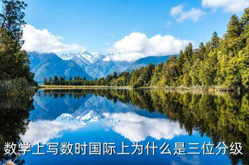 數(shù)學(xué)上寫數(shù)時(shí)國際上為什么是三位分級