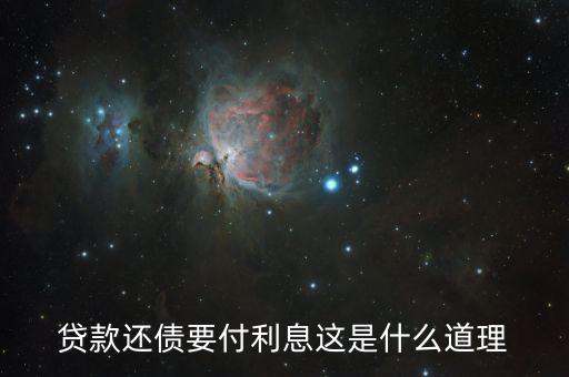 為什么借錢人要付利息，借錢為什么要利息