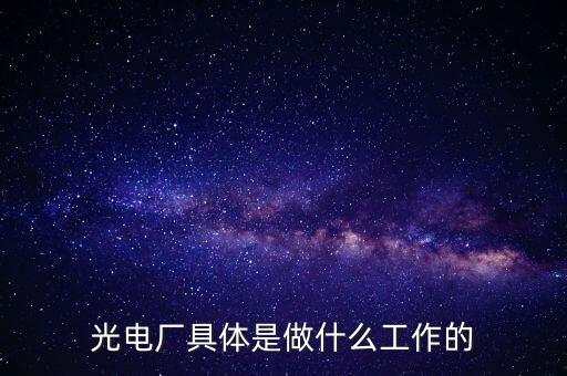 美亞光電做什么的呀，美亞國(guó)際是做什么的