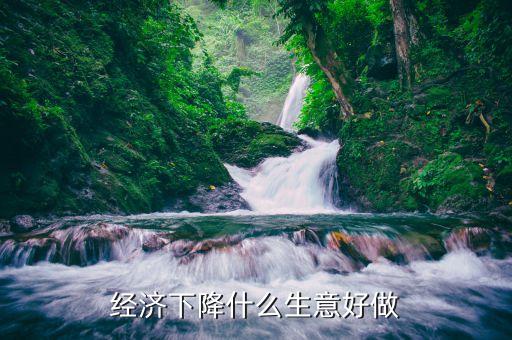 2015經(jīng)濟(jì)下滑該做什么，2015年中國(guó)經(jīng)濟(jì)下降對(duì)大學(xué)生就業(yè)有何影響
