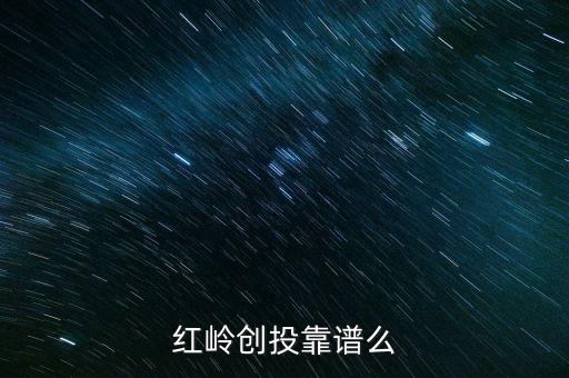 紅嶺創(chuàng)投為什么系統(tǒng)維護(hù)，紅嶺創(chuàng)投紅嶺創(chuàng)投為什么近期看不到主頁(yè)面的查看成功的借款