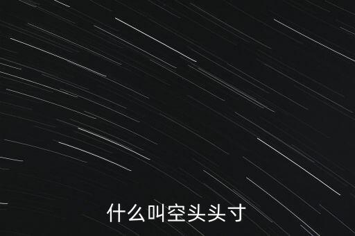 平回空頭頭寸什么意思，平回部分空頭頭寸什么意思 希望解釋的詳細(xì)的