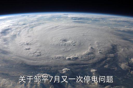 鄒平齊星電廠為什么停，為什么山東省鄒平縣 每天都分時(shí)段停電 老百姓連奧運(yùn)會(huì)也看不了嗎