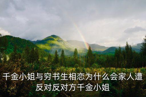 千金小姐與窮書(shū)生相戀為什么會(huì)家人遭反對(duì)反對(duì)方千金小姐