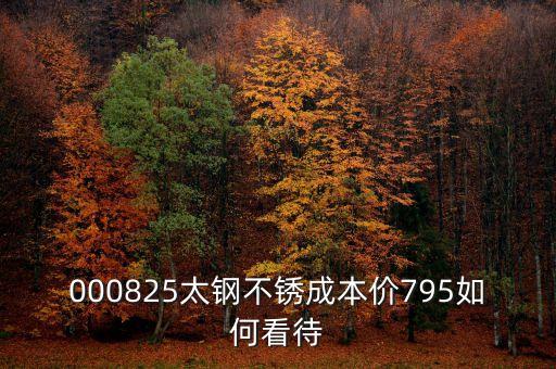 000825太鋼不銹換手這么低為什么，為什么戴南的不銹鋼價格比寶鋼太鋼的低那么多是用廢鋼回?zé)挼?/></a></span><span id=