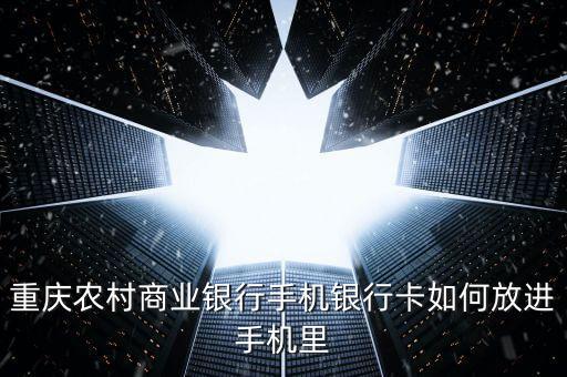 手機(jī)銀行貼膜卡是什么，重慶農(nóng)村商業(yè)銀行手機(jī)銀行卡如何放進(jìn)手機(jī)里