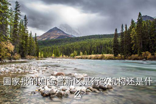 金普新區(qū)什么時(shí)候成立的，國(guó)家級(jí)新區(qū)西南地區(qū)是哪幾個(gè)城市