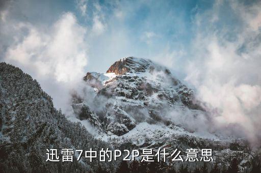 p2p什么，P2P程序是什么東西啊