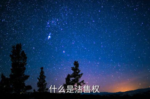 沽售是什么意思，什么是沽售權(quán)