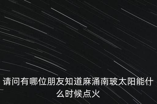麻涌南玻什么時候建立，廣東省東莞市南玻集團(tuán)在哪里
