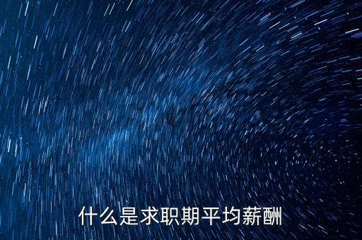 什么是平均薪酬，平均工資包含什么內(nèi)容與工資總額有什么不同