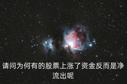 為什么股票漲主力凈流出多，為什么主力資金大量流出股價會大漲