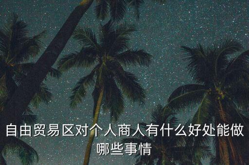 粵港澳自由貿(mào)易園區(qū)能干什么，誰能給我用白話 解釋下 自貿(mào)區(qū)是干什么的