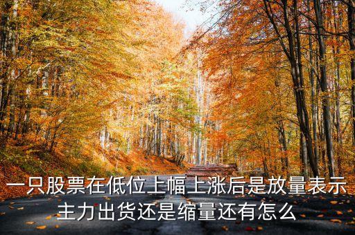 低位放量上漲上龍虎榜意味著什么，股票底部放量是什么意思 底部放量上漲是真的嗎