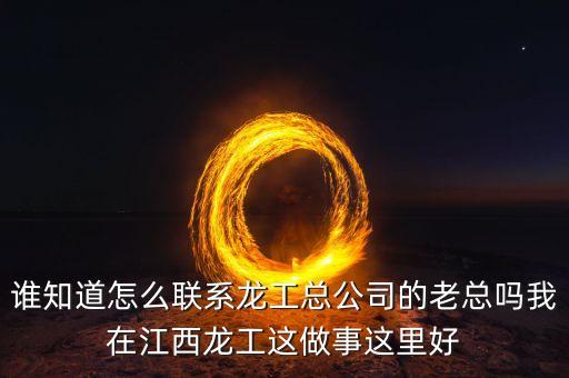 龍工總裁為什么辭職，請問河南龍工現(xiàn)任總經(jīng)理是哪位