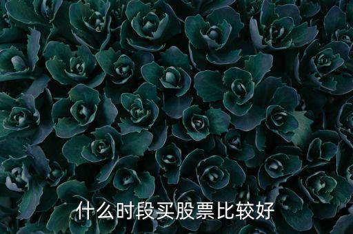 什么時間選股票，什么時段買股票比較好